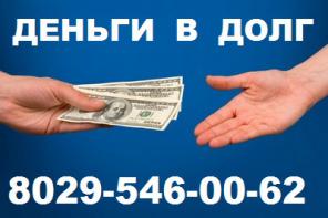 Дам деньги в долг, займ, кредит, рассрока быстро.