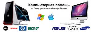Компьютерная помощь на дому. Оперативный выезд