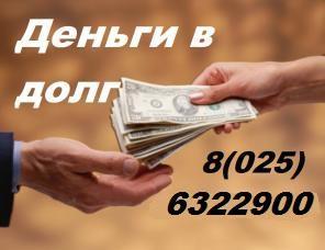 Деньги в долг, дам деньги в долг, рассрочку, кредит, займ срочно.