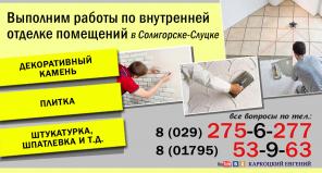 Плиточные работы, и внутренняя отделка помещений Солигорск-Слуцк.